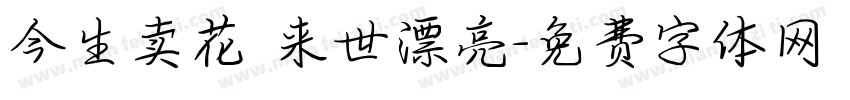 今生卖花 来世漂亮字体转换